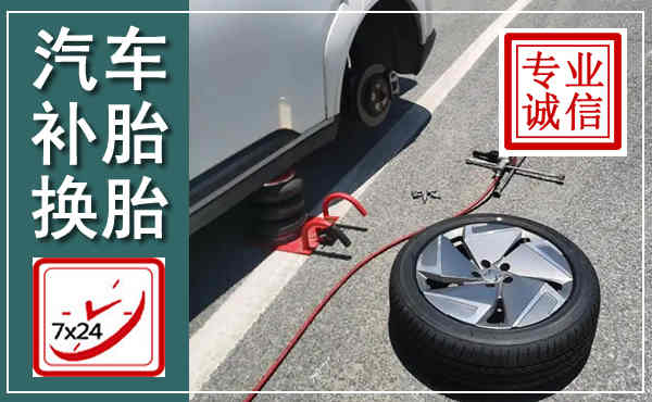 宁河汽车换轮胎,附近上门换轮胎电话