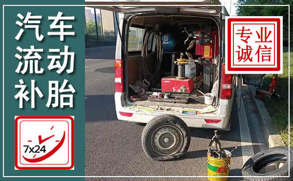 宁河汽车流动补胎,附近补胎电话