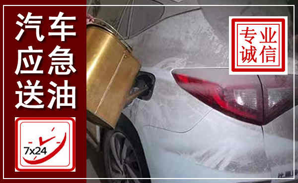 宁河汽车送油救援,附近上门送油电话