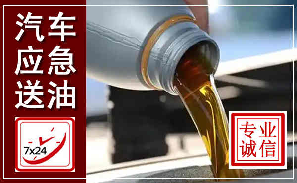 宁河汽车送燃油救援,附近上门送燃油电话