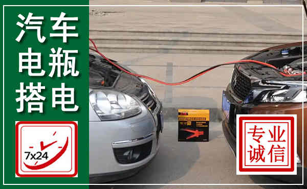 宁河汽车搭电,附近电瓶搭电救援电话