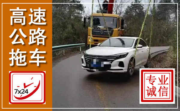 宁河高速公路拖车,附近高速公路拖车救援电话