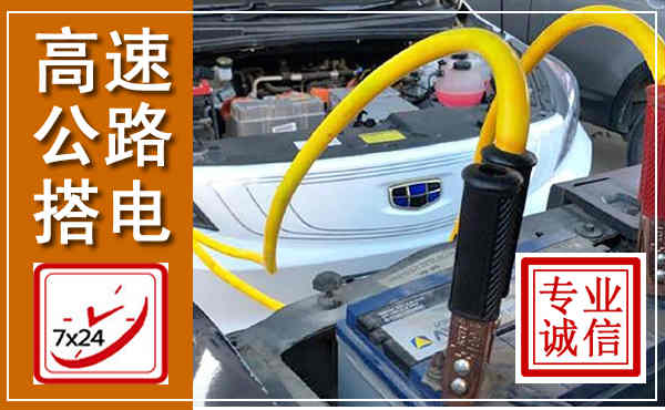 宁河高速公路汽车搭电,中途电瓶维修电话