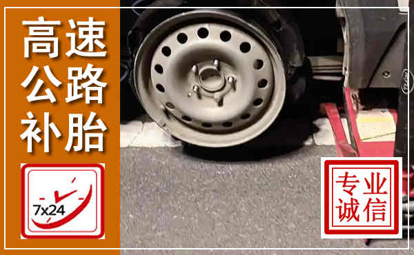 宁河高速公路流动补胎,汽车换轮胎电话