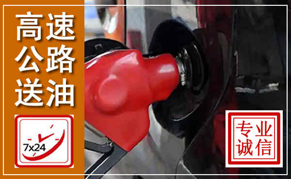 宁河高速公路汽车送油,汽车救援送油电话